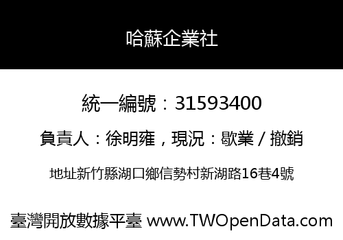 哈蘇企業社