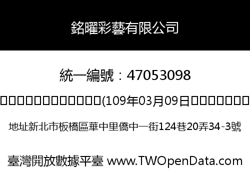 銘曜彩藝有限公司