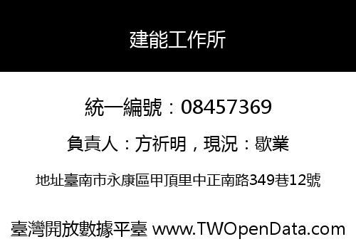 建能工作所