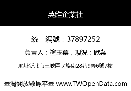 英維企業社