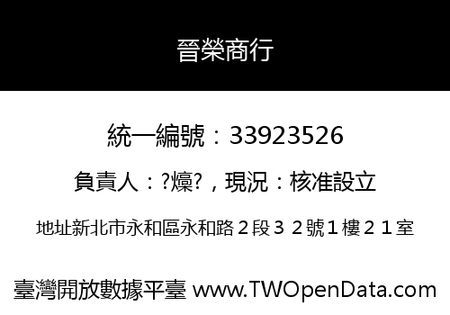 晉榮商行