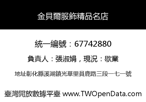 金貝爾服飾精品名店