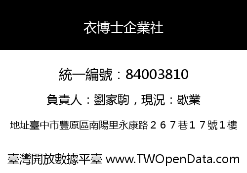 衣博士企業社