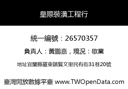 皇際裝潢工程行