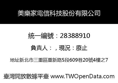 美樂家電信科技股份有限公司