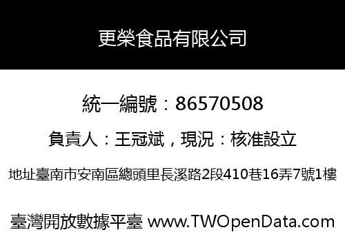 更榮食品有限公司