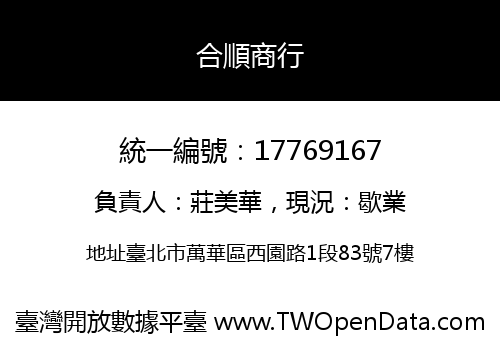 合順商行