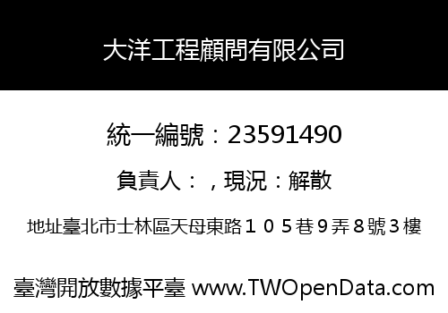 大洋工程顧問有限公司