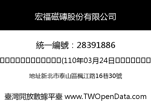 宏福磁磚股份有限公司