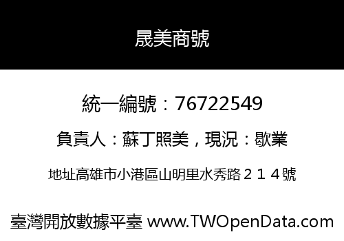晟美商號