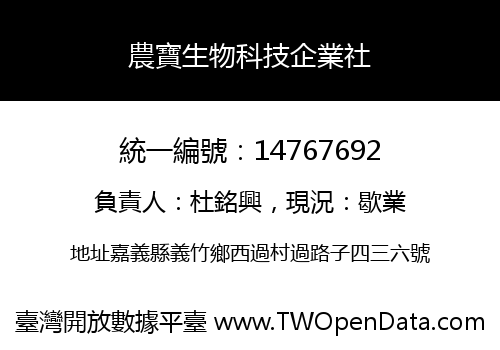 農寶生物科技企業社