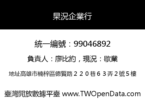 杲況企業行