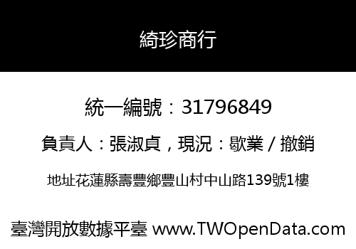 綺珍商行