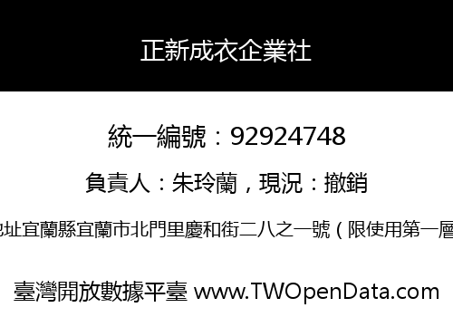 正新成衣企業社