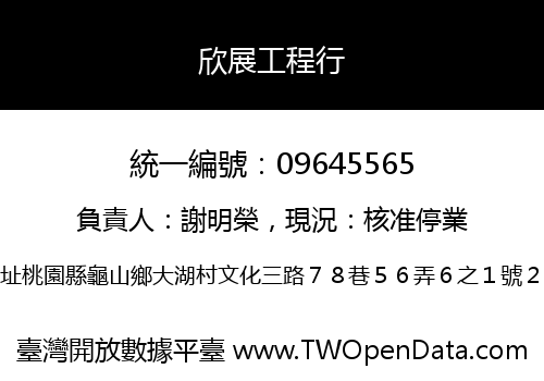 欣展工程行