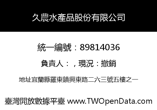 久農水產品股份有限公司