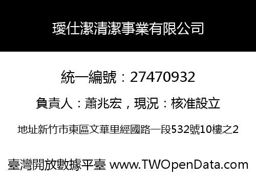 璦仕潔清潔事業有限公司