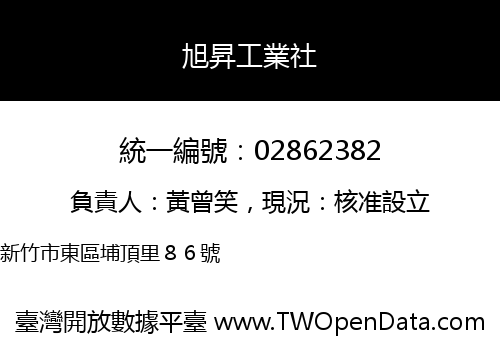 旭昇工業社