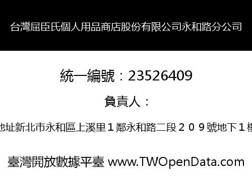 台灣屈臣氏個人用品商店股份有限公司永和路分公司