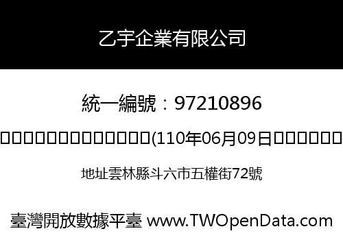 乙宇企業有限公司