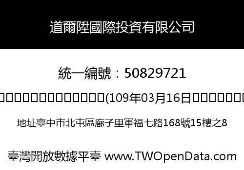 道爾陞國際投資有限公司