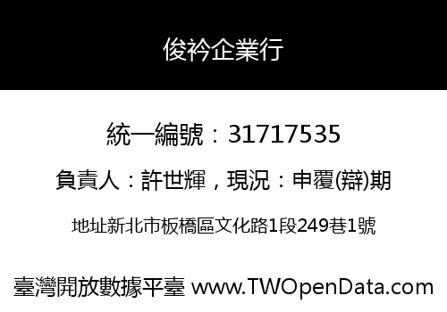俊衿企業行