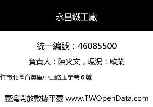 永昌鐵工廠