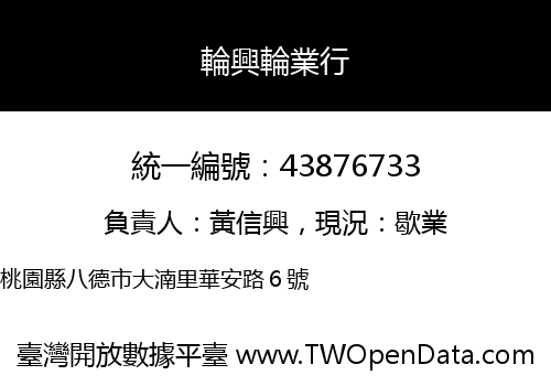 輪興輪業行