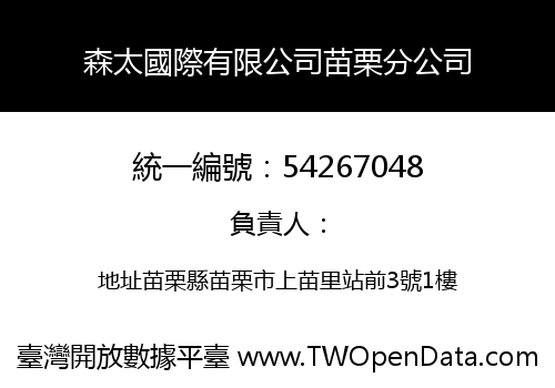 森太國際有限公司苗栗分公司