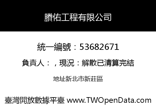 賸佑工程有限公司