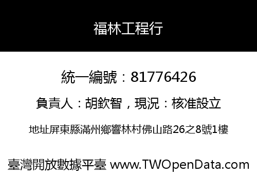 福林工程行