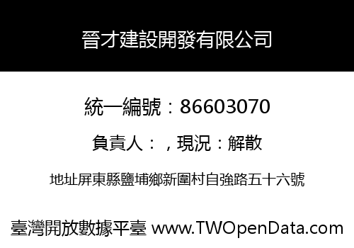 晉才建設開發有限公司