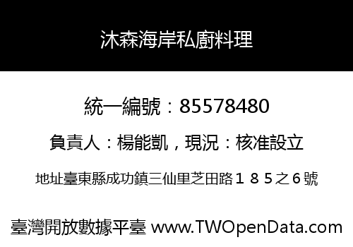 沐森海岸私廚料理