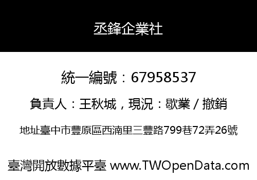 丞鋒企業社