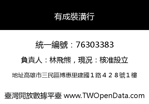 有成裝潢行