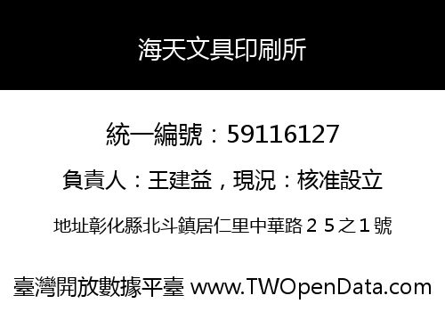 海天文具印刷所