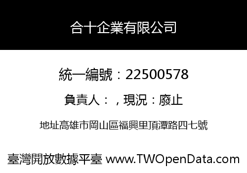 合十企業有限公司
