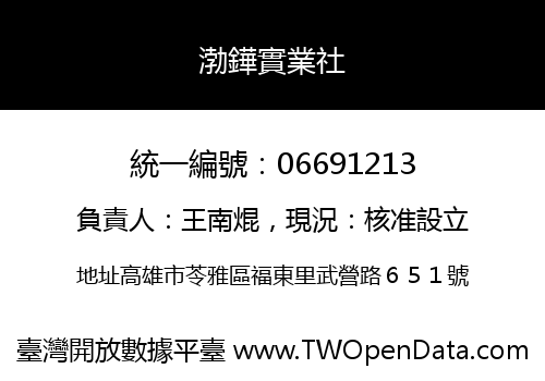 渤鏵實業社