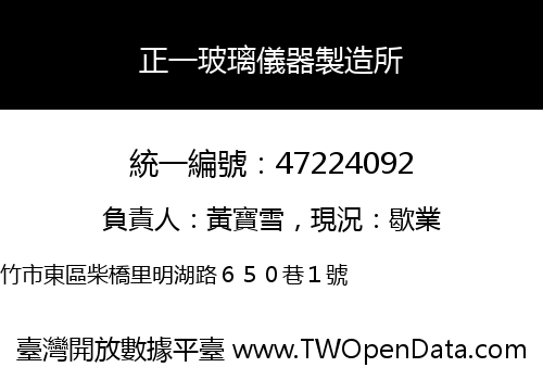 正一玻璃儀器製造所