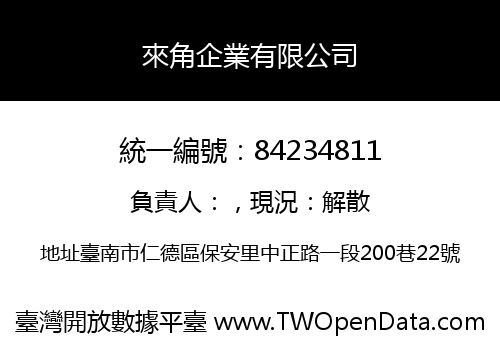 來角企業有限公司