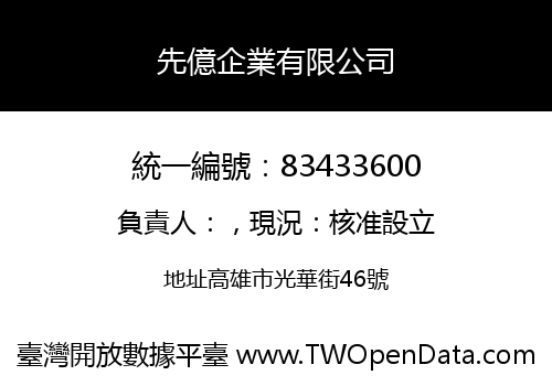先億企業有限公司