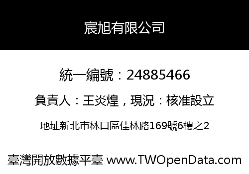 宸旭有限公司