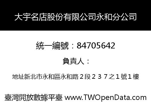 大宇名店股份有限公司永和分公司