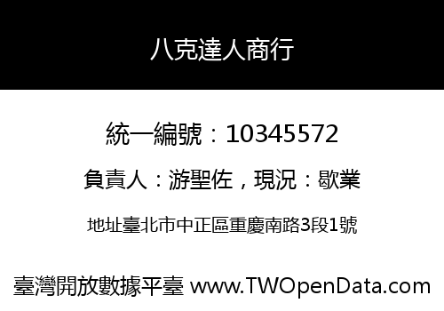八克達人商行