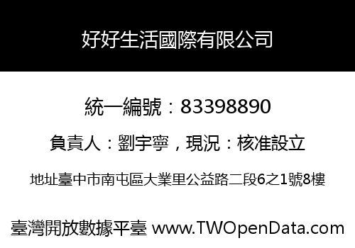 好好生活國際有限公司