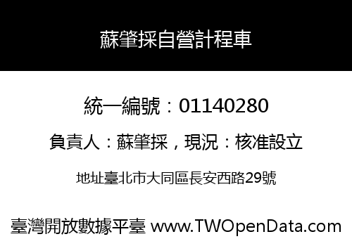 蘇肇採自營計程車