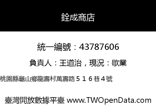 銓成商店