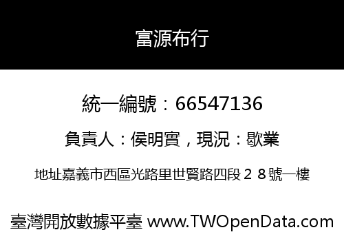 富源布行