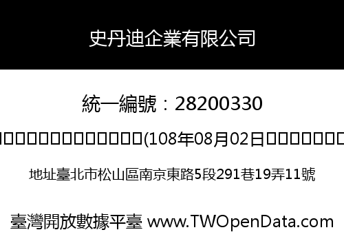史丹迪企業有限公司