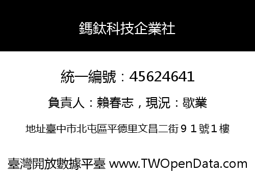 鎷鈦科技企業社